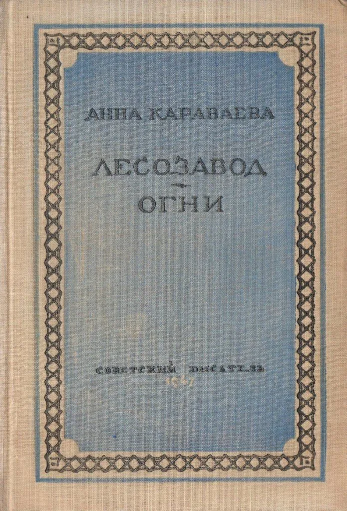 Лесозавод. Огни