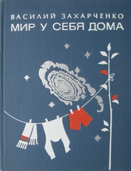 Мир у себя дома
