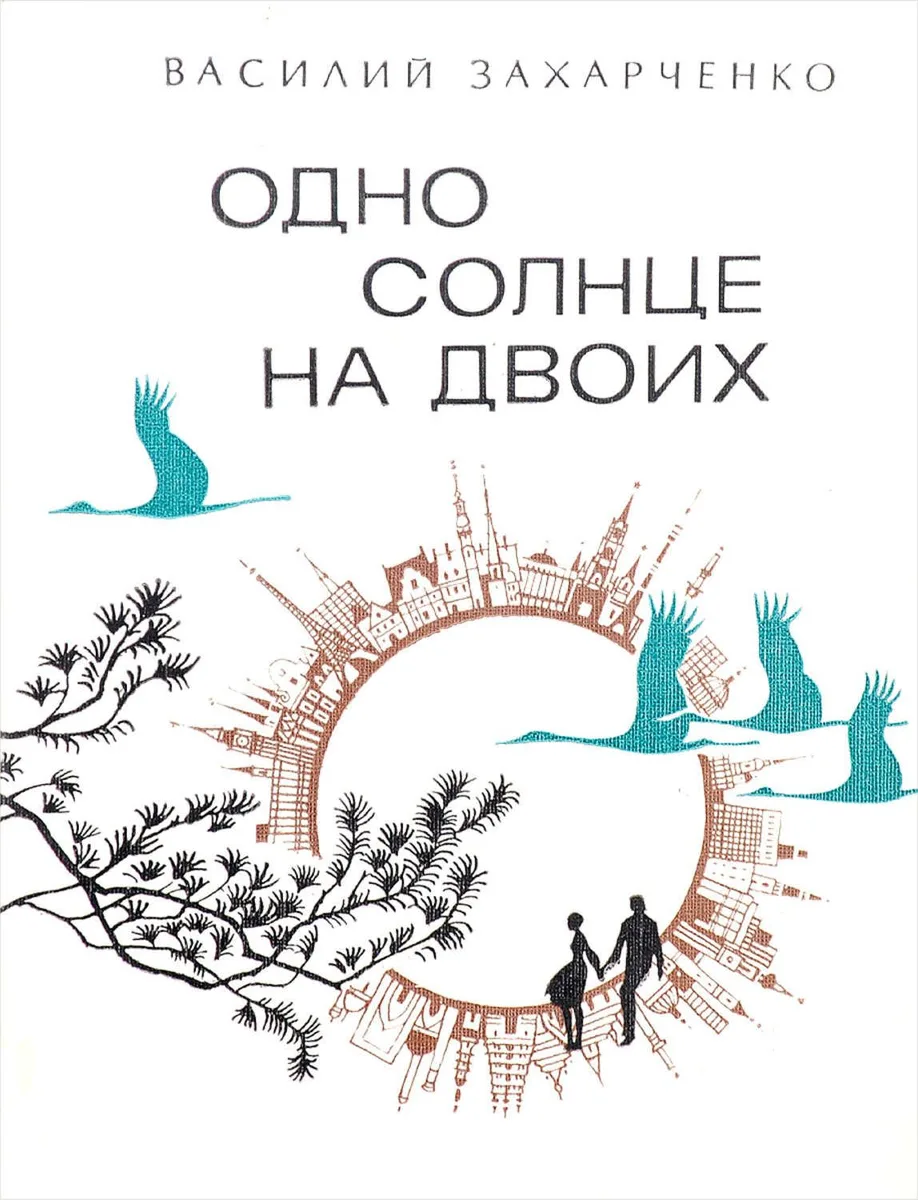 Одно солнце на двоих