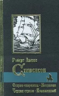 Остров сокровищ. Катриона. Черная стрела. Похищенный