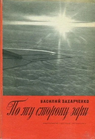 По ту сторону зари