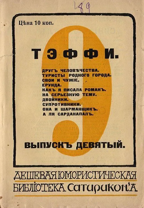 Другъ человѣчества. Туристы родного города. Свои и чужіе. Ерунда. Какъ я писала романъ. На серьезную тему. Двойники. Супротивники. Она и шарманщикъ. А ля Сарданапалъ