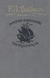 Остров сокровищ. Черная стрела