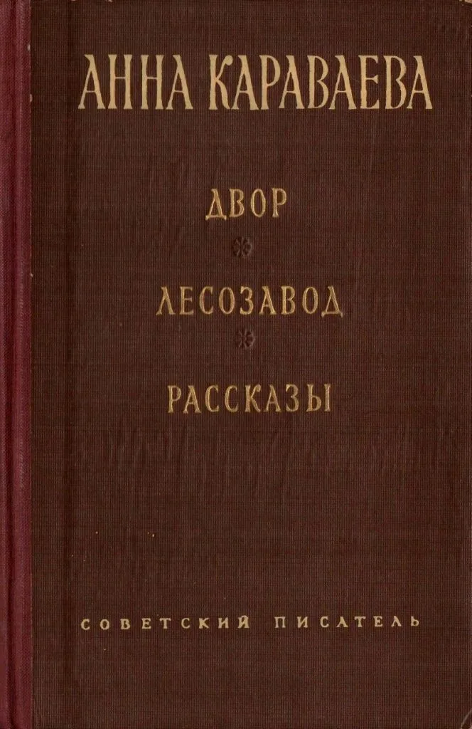 Двор. Лесозавод. Рассказы