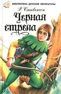 Черная стрела