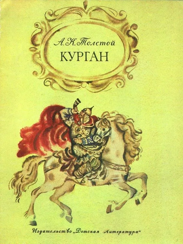 Курган