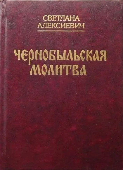 Чернобыльская молитва