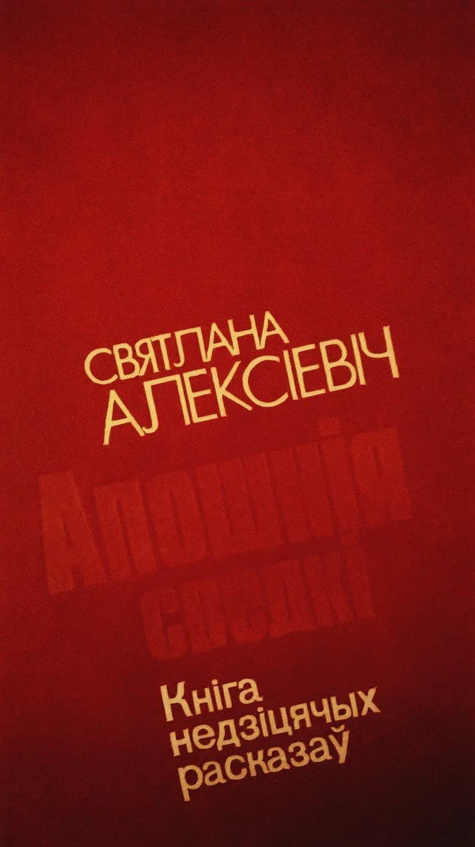 Апошнія сведкі. Кніга недзіцячых расказаў