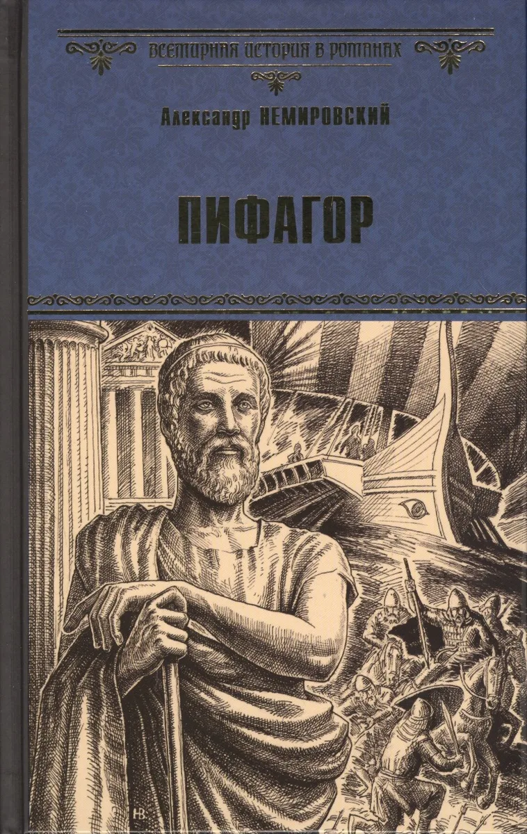 Пифагор