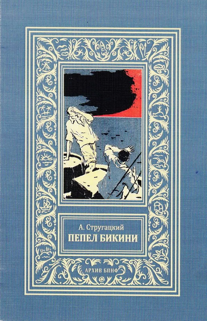 Пепел Бикини