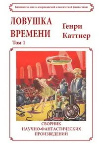 Ловушка времени. Том 1