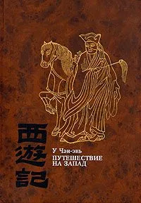 Путешествие на Запад. В четырех томах. Том 4
