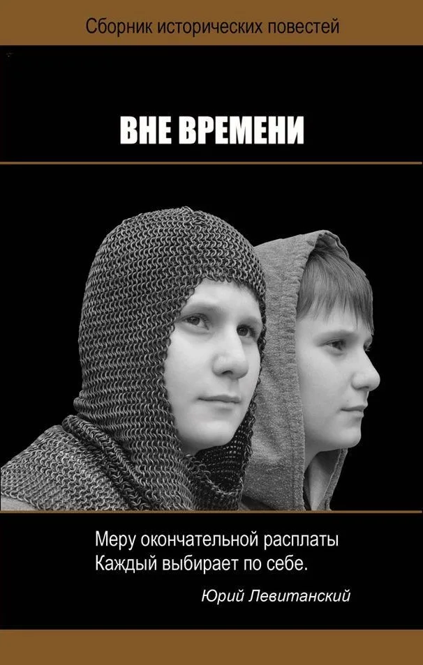 Вне времени