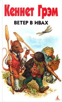Ветер в ивах