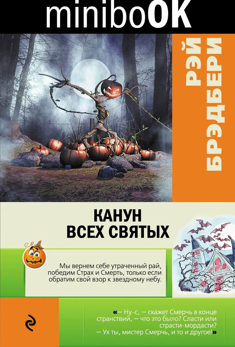 Канун всех святых