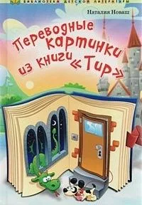 Переводные картинки из книги "Тир"