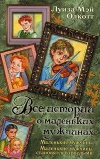 Все истории о маленьких мужчинах