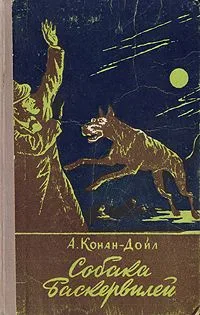 Собака Баскервилей
