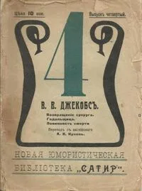 Возвращенiе супруга. Гадальщица. Повинность смерти