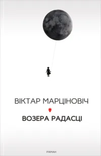 Возера радасці