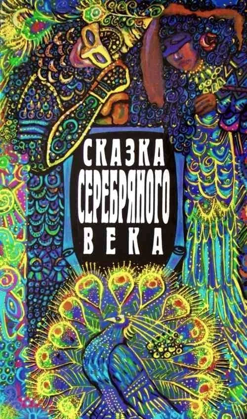 Сказка Серебряного века