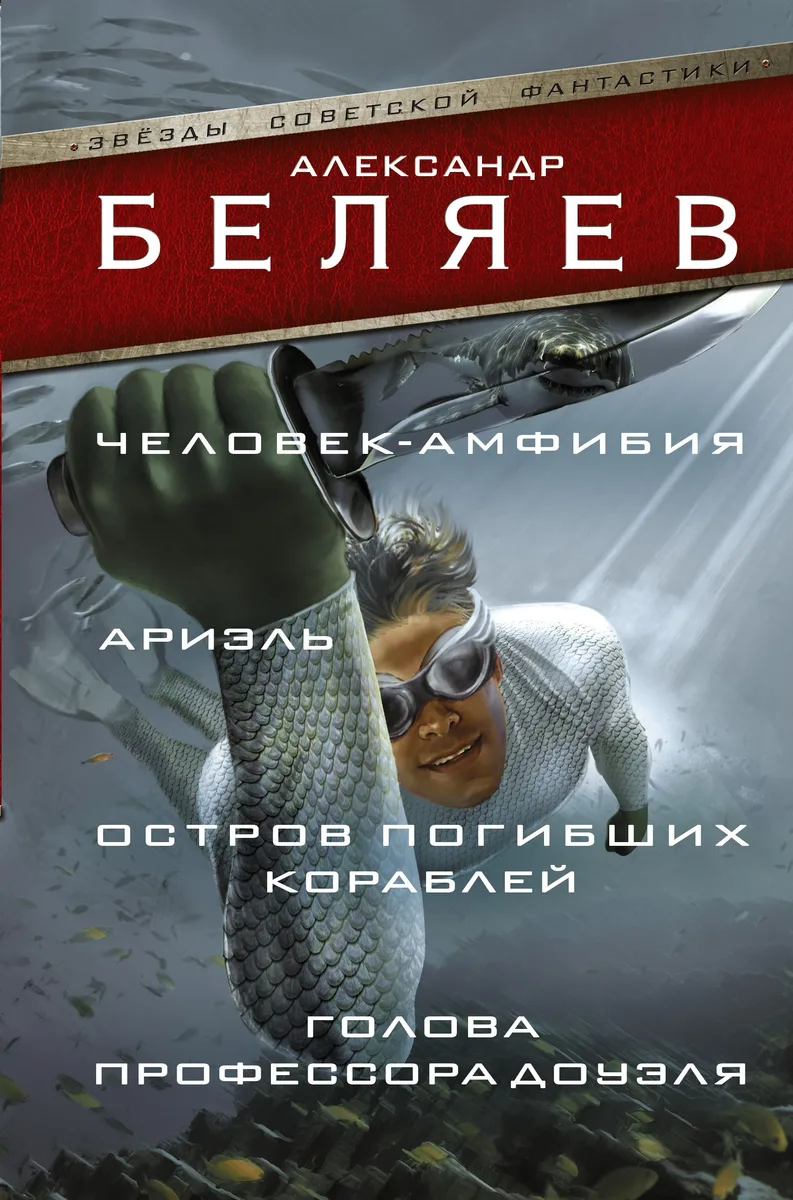 Человек-амфибия. Ариэль. Остров Погибших Кораблей. Голова профессора Доуэля