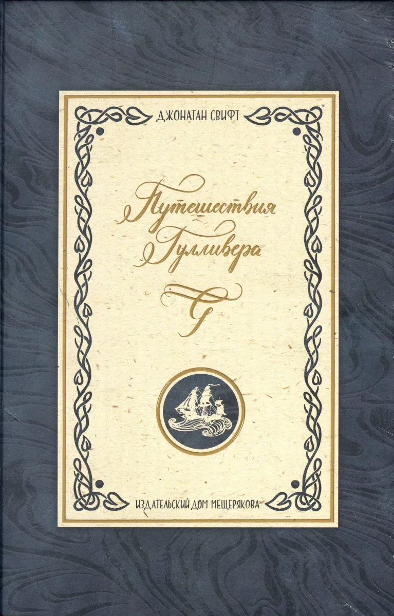 Путешествия Гулливера