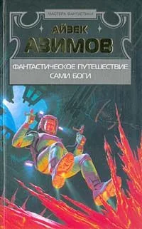Фантастическое путешествие. Сами боги