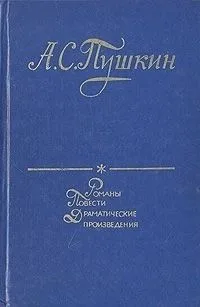 Романы. Повести. Драматические произведения