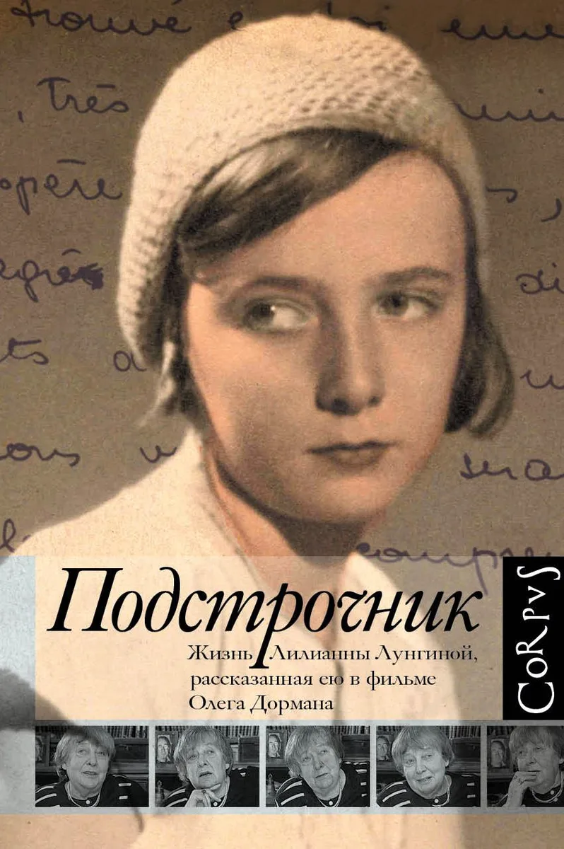 Подстрочник: Жизнь Лилианны Лунгиной, рассказанная ею в фильме Олега Дормана
