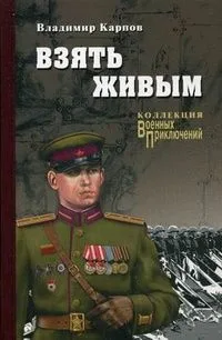 Взять живым