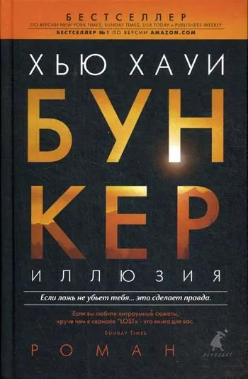 Бункер. Иллюзия
