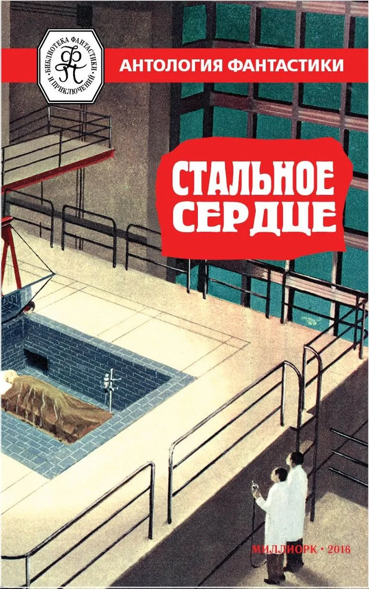 Стальное сердце