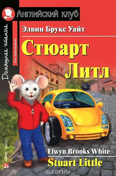 Стюарт Литл / Stuart Little