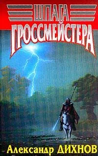 Шпага Гроссмейстера