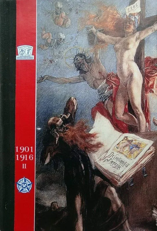 "Мир приключений" 1901-1916. Выпуск 2