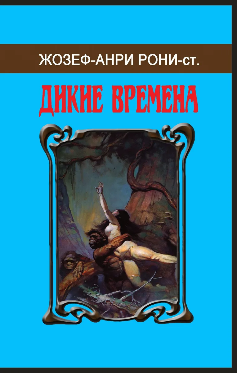 Дикие времена