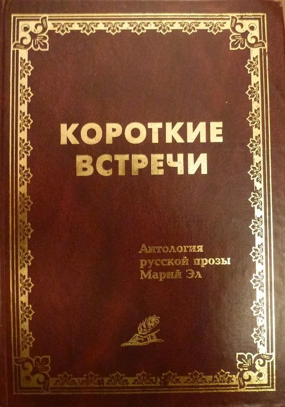 Короткие встречи