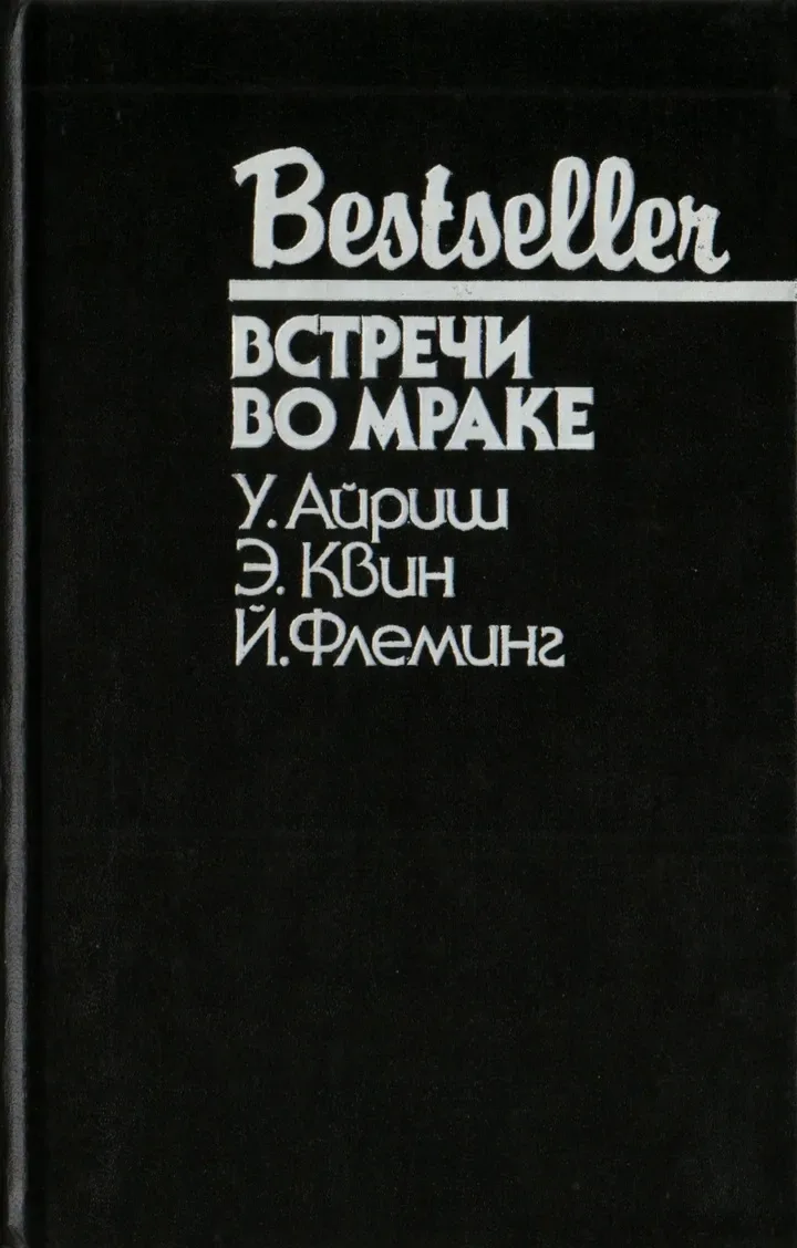 Встречи во мраке