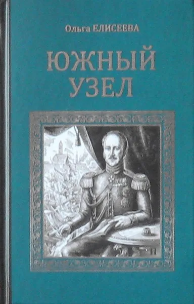 Южный узел