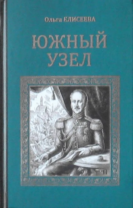 Южный узел