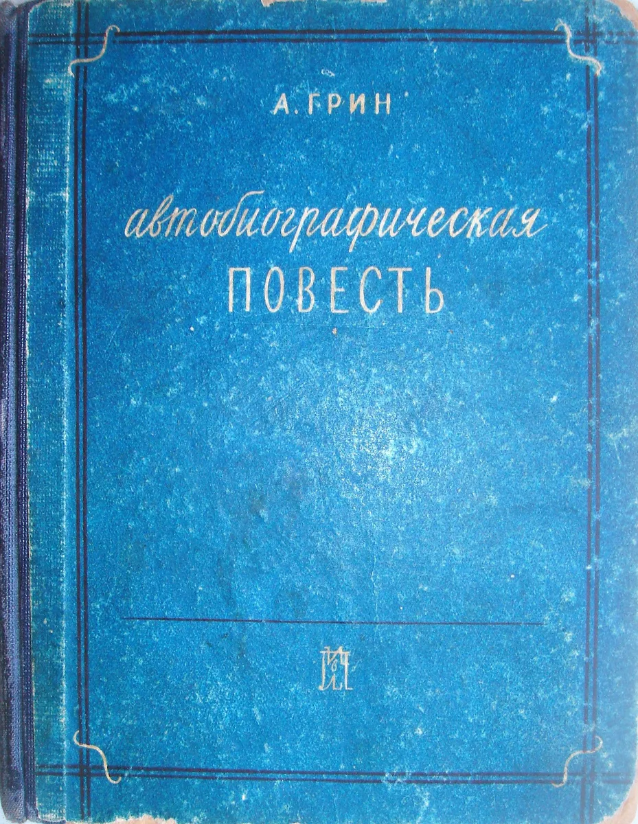 Автобиографическая повесть