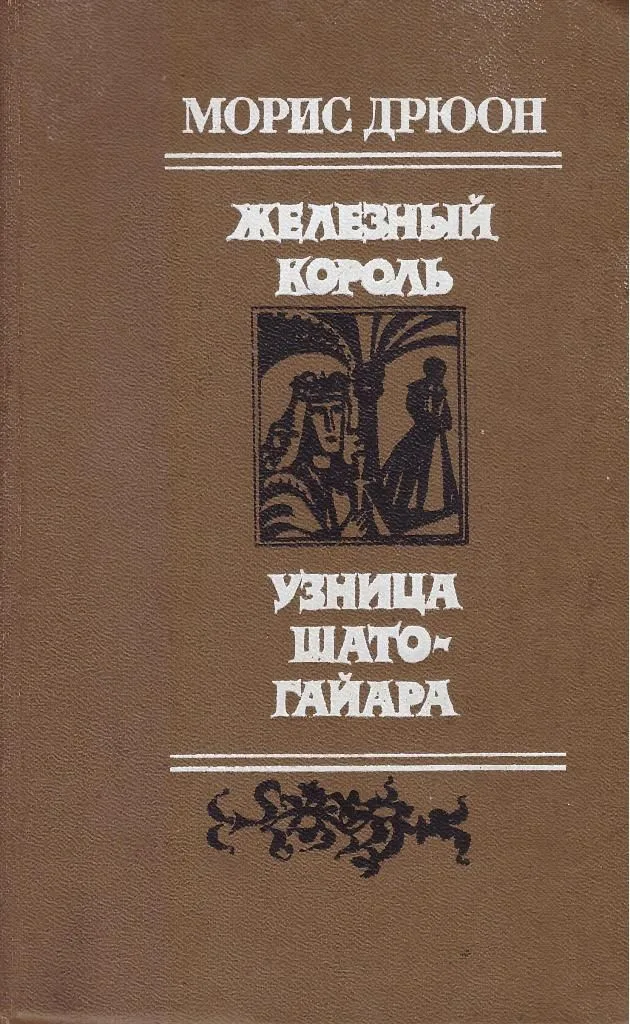 Железный король. Узница Шато-Гайара