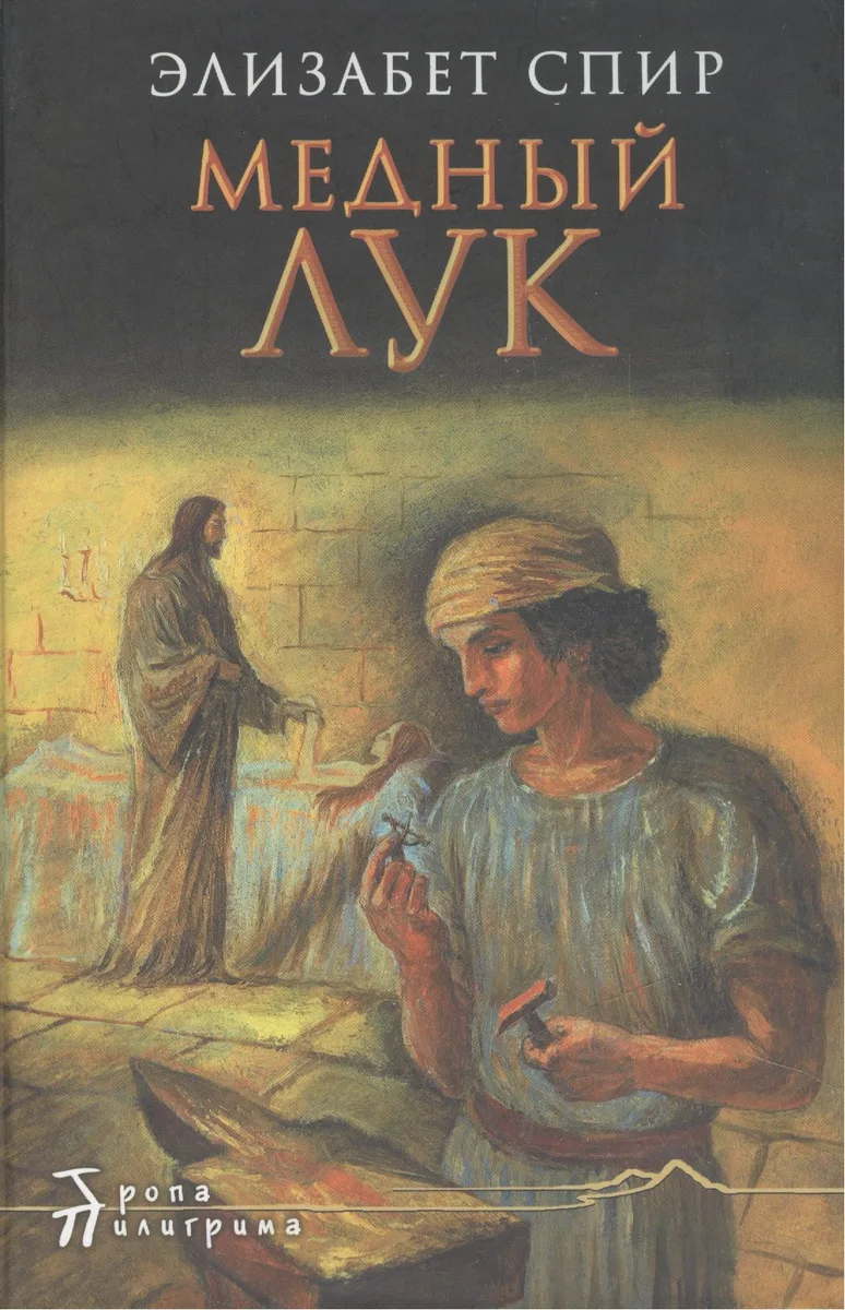 Медный лук