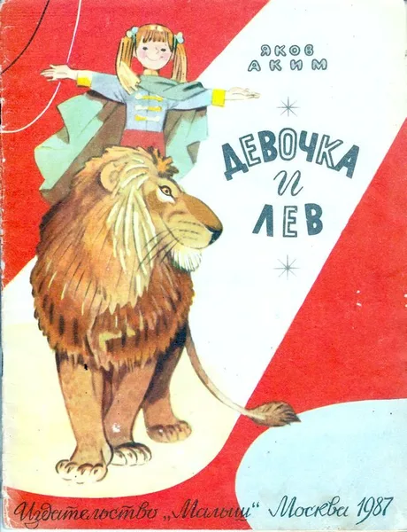 Девочка и лев