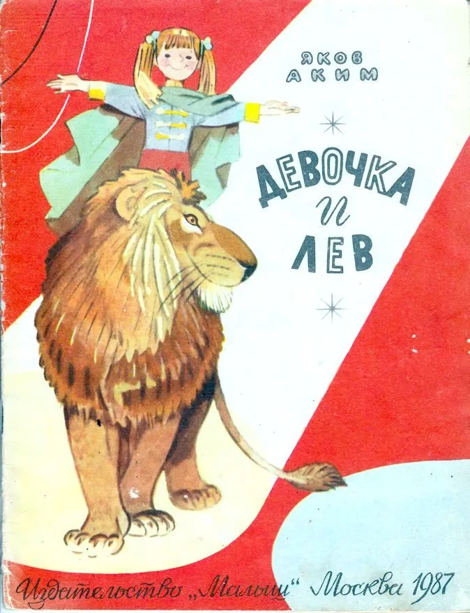 Девочка и лев