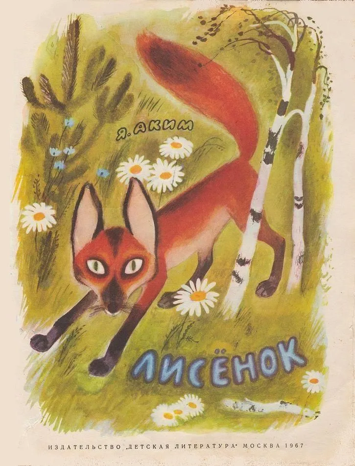 Лисенок
