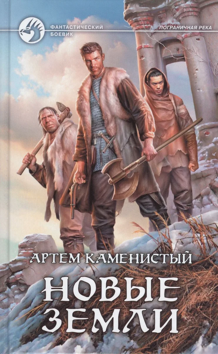 Новые земли