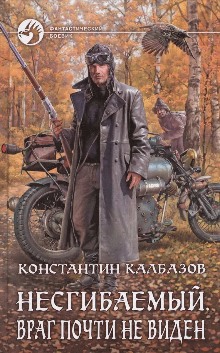Несгибаемый. Враг почти не виден