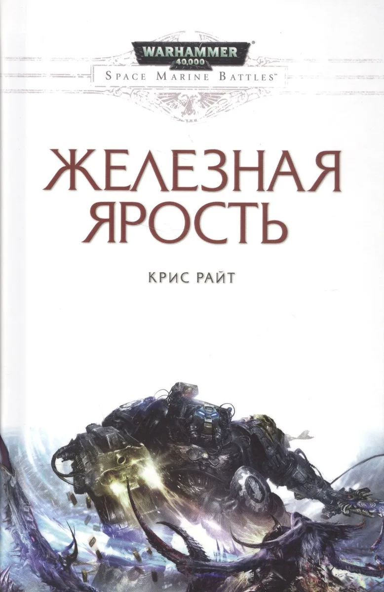 Железная ярость